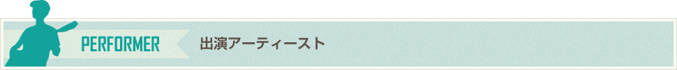 出演アーティスト