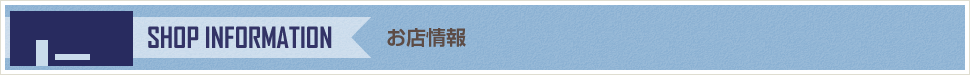 店舗紹介