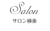 サロン検索