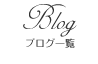 ブログ一覧