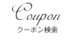 クーポン検索