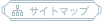 サイトマップ