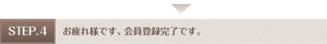 会員登録の完了