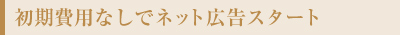 初期費用なしでネット広告スタート