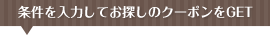 条件からクーポンを検索