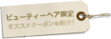 ビューティーヘア限定 オススメクーポンを紹介!