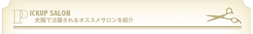 大阪府で活躍される美容院オススメサロンを紹介