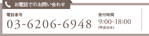 電話でのお問い合わせ