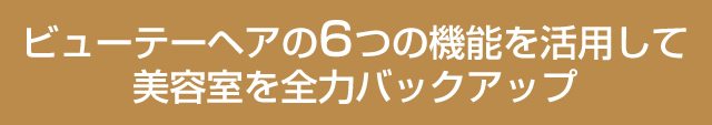 ビューテーヘアの6つの機能を活用して美容室を全力バックアップ
