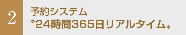 24時間365日リアルタイム