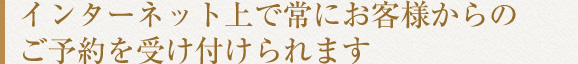 インターネット上で常にお客様からの<br>ご予約を受け付けられます