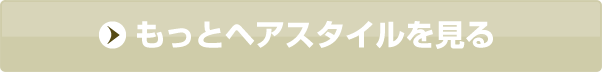 もっとヘアスタイルを見る