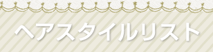 ヘアスタイルリスト