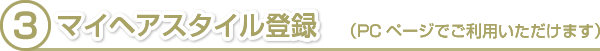 マイヘアスタイル登録