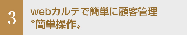 webカルテで簡単に顧客管理