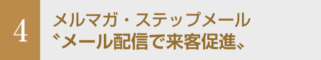 メール配信で来客促進