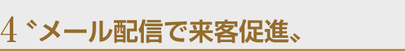 メール配信で来客促進