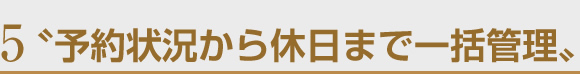 予約状況から休日まで一括管理