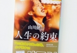 人生の約束