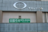 一番大切な事は・・・