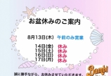 お盆休みのご案内。