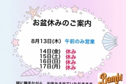お盆休みのご案内。