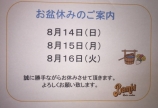 お盆休みのご案内