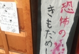 恐怖の肝試しー