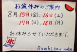お盆休みのご案内