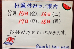 お盆休みのご案内