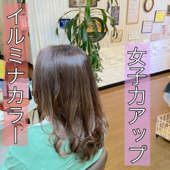 イルミナカラーでツヤ髪!!