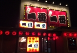 初めて!