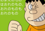 ジャイアンって…