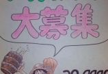 仲間募集中！