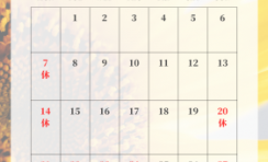 8月休業日