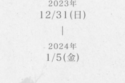 年末年始の休業案内！