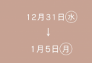年末年始の休業のお知らせ