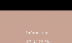 年末年始の休業のお知らせ