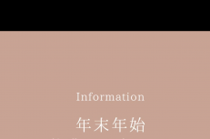 年末年始の休業のお知らせ