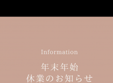 年末年始の休業のお知らせ