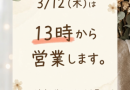 3月24日の営業案内
