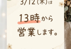 3月24日の営業案内