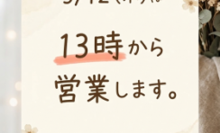 3月24日の営業案内