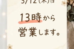 3月12日の営業案内