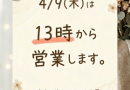 4月9日の営業案内