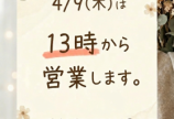 4月9日の営業案内