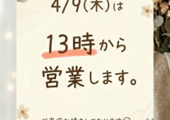 4月9日の営業案内