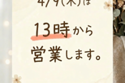 4月9日の営業案内