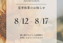 夏季休業案内