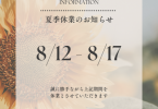 夏季休業案内